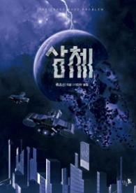 삼체-sf과학소설